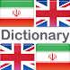 فرهنگ لغت انگلیسی فارسی - Androidアプリ