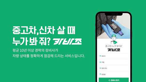 Android application 카바조 - 정비사 동행 서비스 screenshort