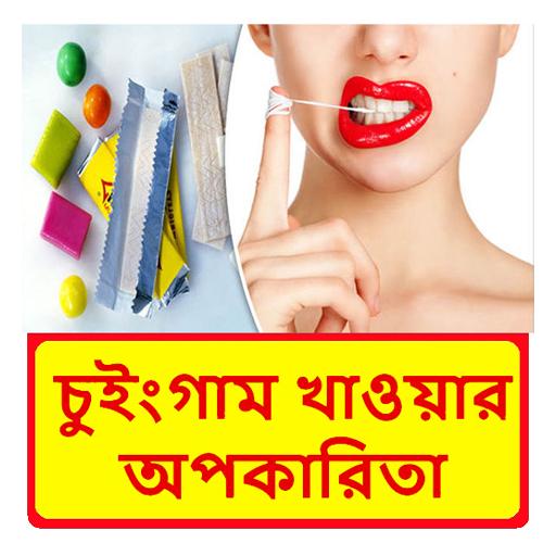 চুইংগাম খাওয়ার কিছু অপকারিতা logo