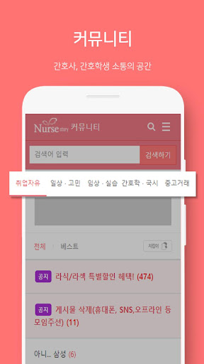 널스스토리 - 간호사, 간호학생의 공간 Screen 2