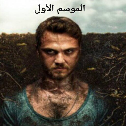 مسلسل الحفرة الموسم الأول