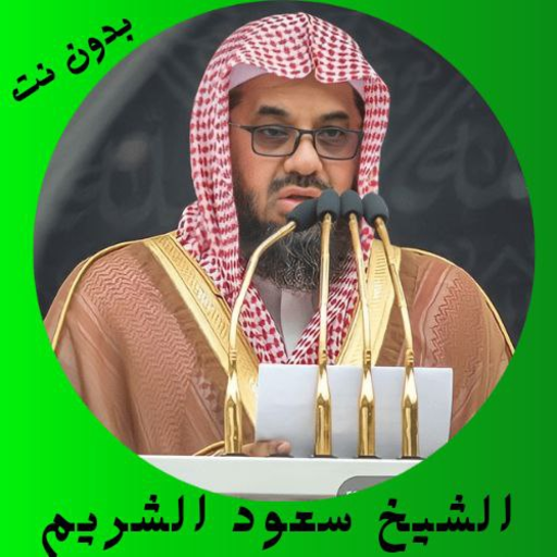 القارئ سعود الشريم بدون نت logo