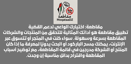 مقاطعة - MoqataaDZ