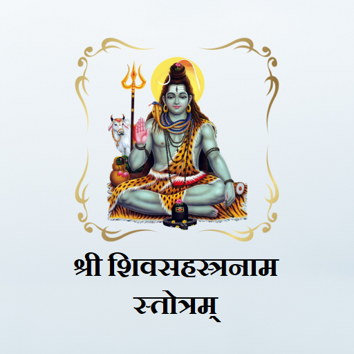 शिवसहस्त्रनाम स्तोत्रम् logo