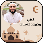Cover Image of डाउनलोड خطب الشيخ محمود حسنات  APK