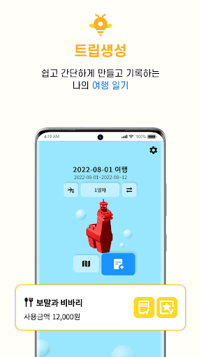 꿀트립 Screen 3