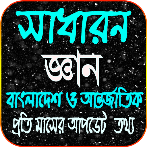 সাধারন জ্ঞান সব বিষয় ২০২১ (বাং 1.3 Icon