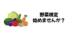 野菜検定のおすすめ画像1