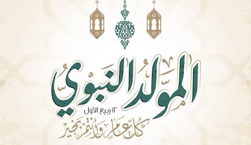 خلفيات تهنئة ميلاد الرسول Screen 3