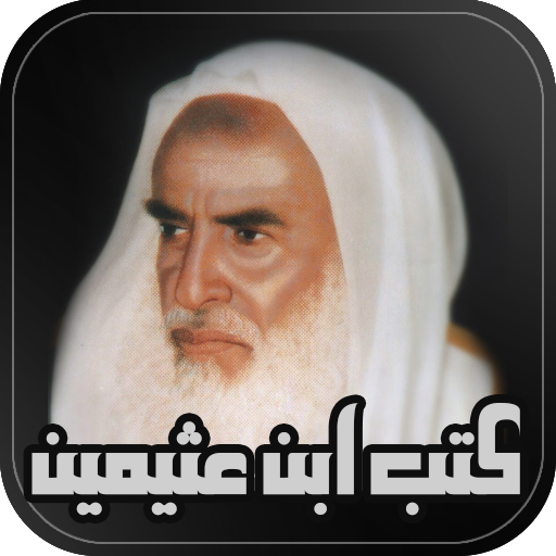 كتب الشيخ ابن عثيمين Download on Windows