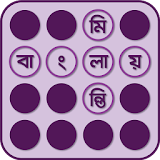 Bangla Crossword-বাংলা শব্দছক icon