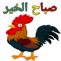 WAStickerApps ملصقات صباح الخير ومساء الخير للواتس