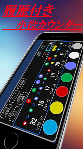 Android application 履歴付き小役カウンター screenshort