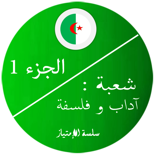 بكالوريا اداب و فلسفة 1 logo