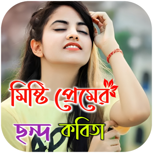 মিষ্টি প্রেমের ছন্দ SMS logo