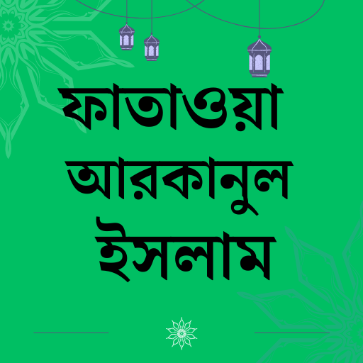 ফাতাওয়া আরকানুল ইসলাম logo