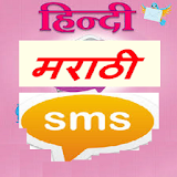 Hindi Marathi SMS Collection icon