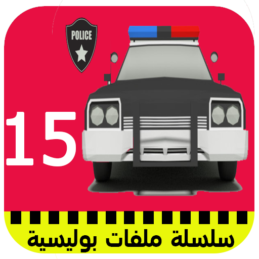 ملفات بوليسية الجزء الخامس عشر بدون نيت