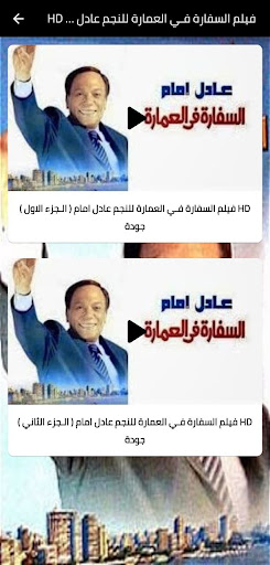 فلم السفارة في العمارة