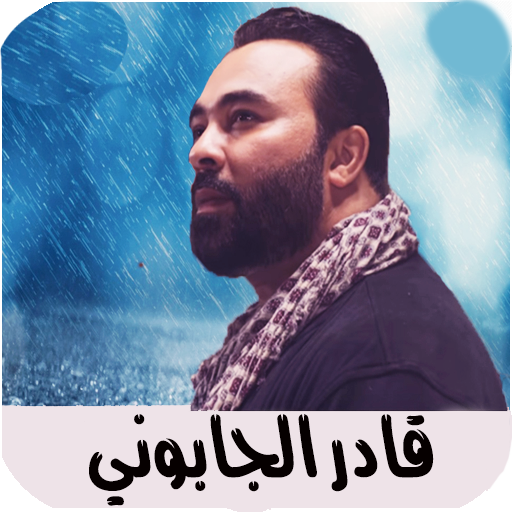 Android application اغاني قادر جابوني Kader japoni screenshort