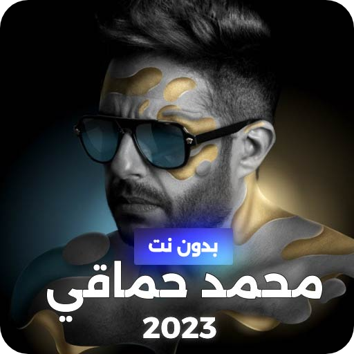محمد حماقي بدون نت 2023 Download on Windows