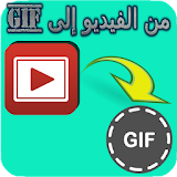 حول فيديو الي  GIF icon