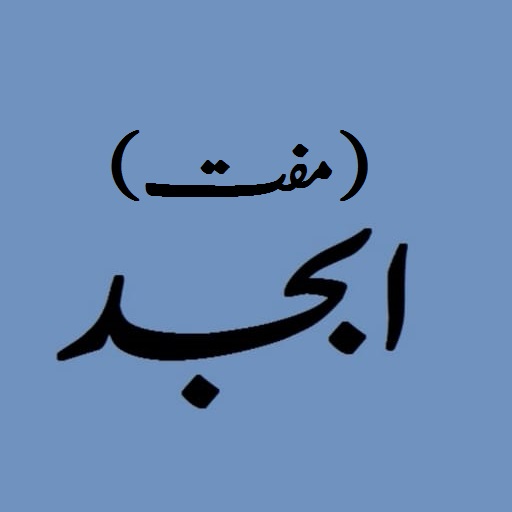 Abjad logo
