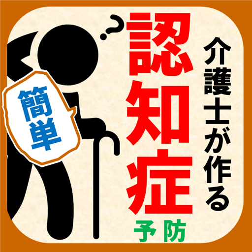 認知症予防テスト 介護士が作る脳トレ 物忘れボケ防止のセルフチェック脳年齢診断 Apps En Google Play