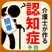 認知症予防テスト 介護士が作る脳トレ 物忘れボケ防止のセルフチェック脳年齢診断 Apps On Google Play