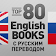 80 English Books с Ререводом icon