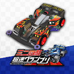 Cover Image of ダウンロード ミニ四� 超速グランプリ 1.10.0 APK