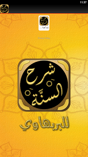 شرح السنة للإمام البربهاري Screen 3