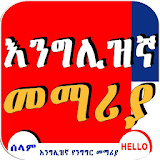 English Amharic Conversation Ethiopia icon