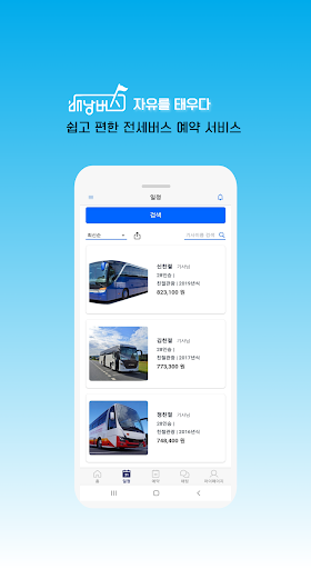Android application 배낭버스 screenshort
