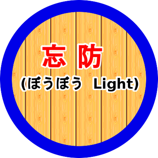忘防(ぼうぼう Light) logo