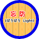 忘防(ぼうぼう Light) - Androidアプリ