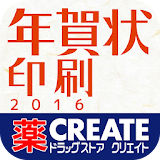 クリエイトＳＤ年賀状印刷2016 icon