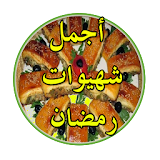 أجمل شهيوات رمضان icon