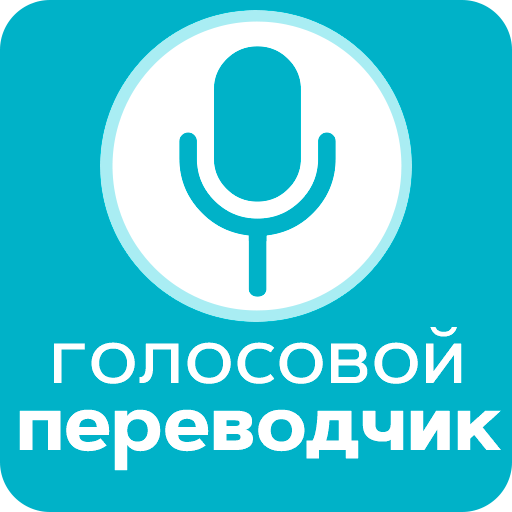 Приложения В Google Play – Голосовой Переводчик Онлайн