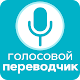 Бесплатный голосовой переводчик на все языки Мира Скачать для Windows