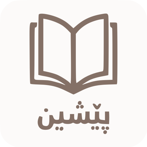 Pesheen  - کتێبخانەی پێشین