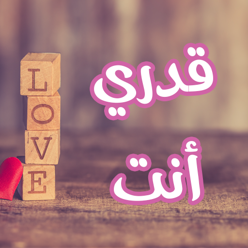رواية قدري أنت logo