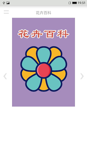 Android application 花卉百科 screenshort