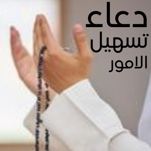 دعاء تسهيل الامور الصعبة logo