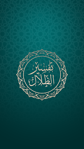 Android application ظلال القرآن screenshort