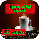 Cover Image of Download فوائد واضرار القهوة 1.0.1 APK