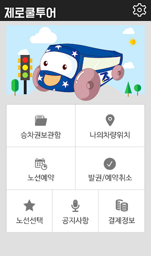 제로쿨투어 승객앱 Screen 3