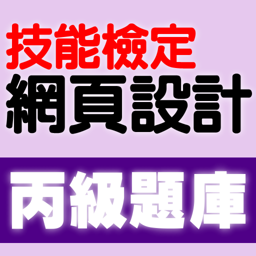 技能檢定-網頁設計丙級題庫 logo