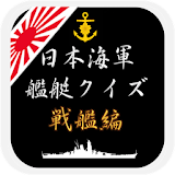 日本海軍艦艇クイズ 戦艦編 icon