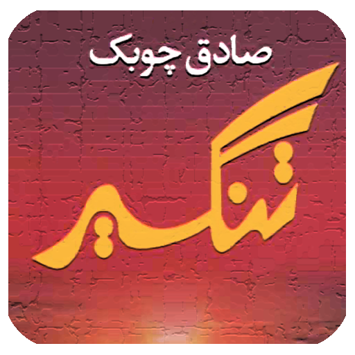 صادق چوبک، تنگسیر